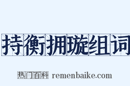 持衡拥璇组词是什么意思的图片